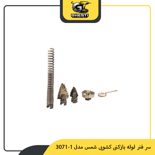 سر فنر لوله بازکنی کشویی شمس مدل 1-3071
