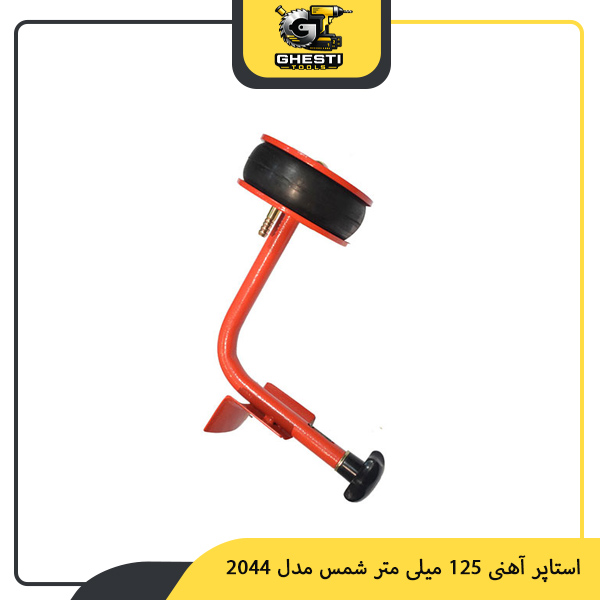 استاپر آهنی 125 میلی‌ متر شمس مدل 2044