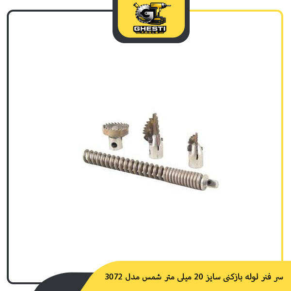 سر فنر لوله بازکنی سایز 20 میلی متر شمس مدل 3072
