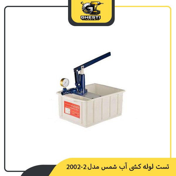 تست لوله کشی آب شمس مدل 2-2002