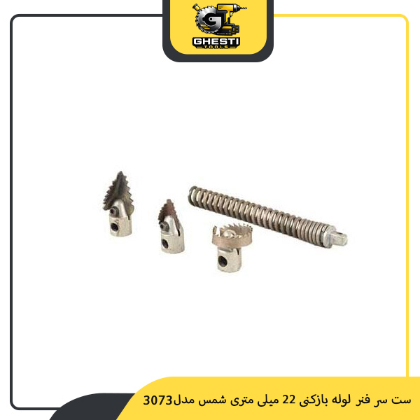 ست سر فنر لوله بازکنی 22 میلی‌ متری شمس مدل 3073