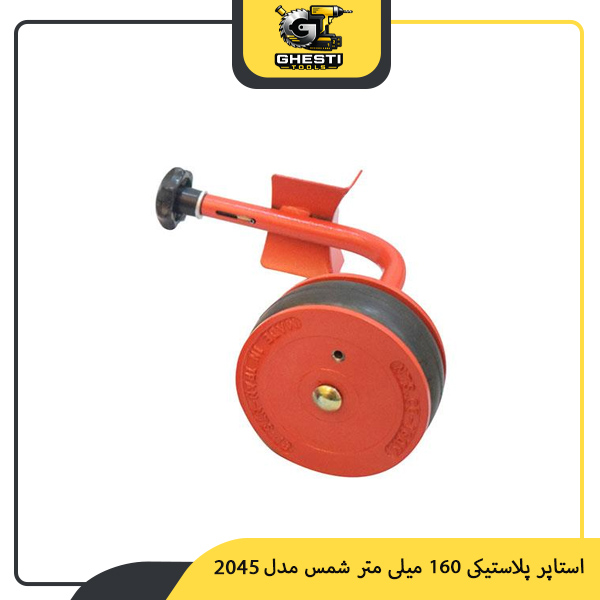 استاپر پلاستیکی 160 میلی‌ متر شمس مدل 2045