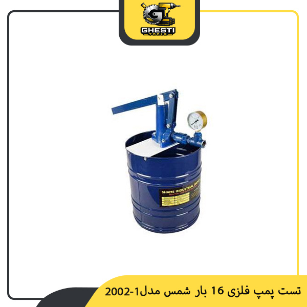 تست پمپ فلزی 16 بار شمس مدل 1-2002