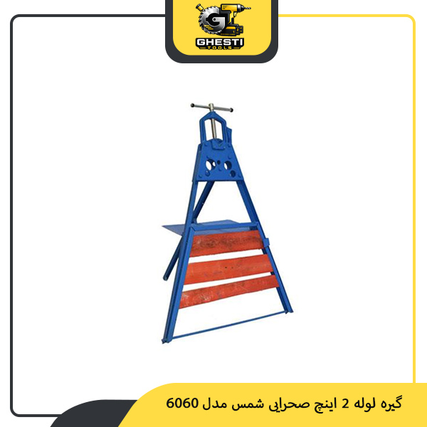 گیره لوله 2 اینچ صحرایی شمس مدل 6060