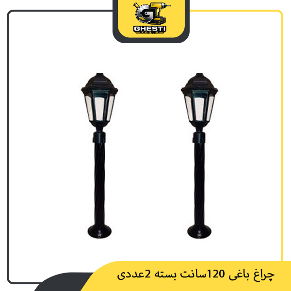 چراغ باغی 120سانت بسته 2عددی