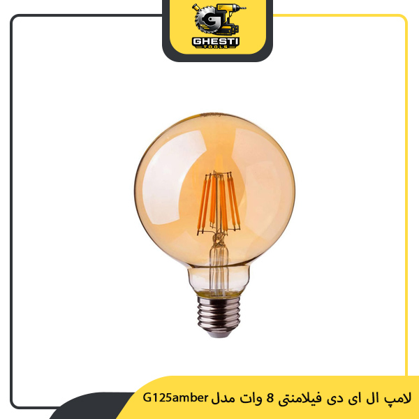 لامپ ال ای دی فیلامنتی 8 وات مدل G125amber