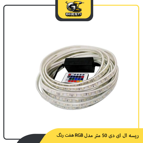 ریسه ال ای دی 50 متر مدل RGB هفت رنگ