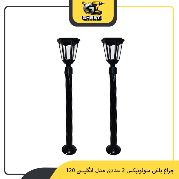 چراغ باغی سولونیکس 2 عددی مدل انگلیسی 120