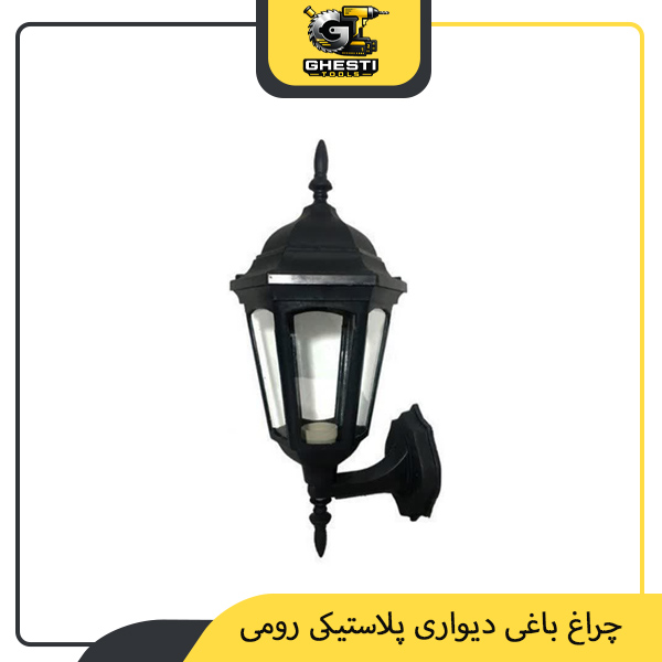 چراغ باغی دیواری پلاستیکی رومی