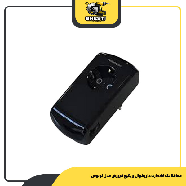 محافظ تک خانه ارت دار یخچال و پکیج فروزش مدل لوتوس
