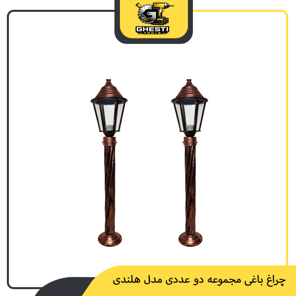 چراغ باغی مجموعه دو عددی مدل هلندی