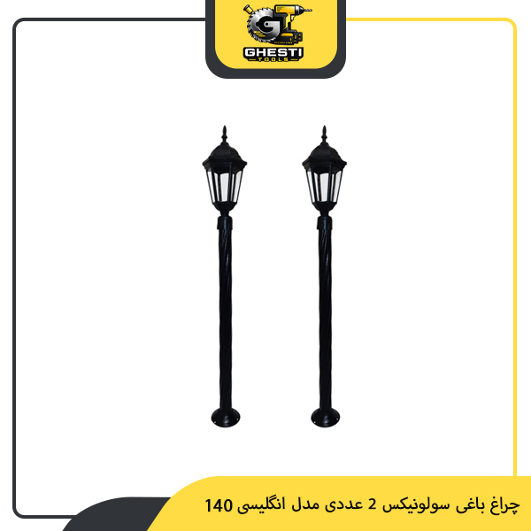 چراغ باغی سولونیکس 2 عددی مدل انگلیسی 140