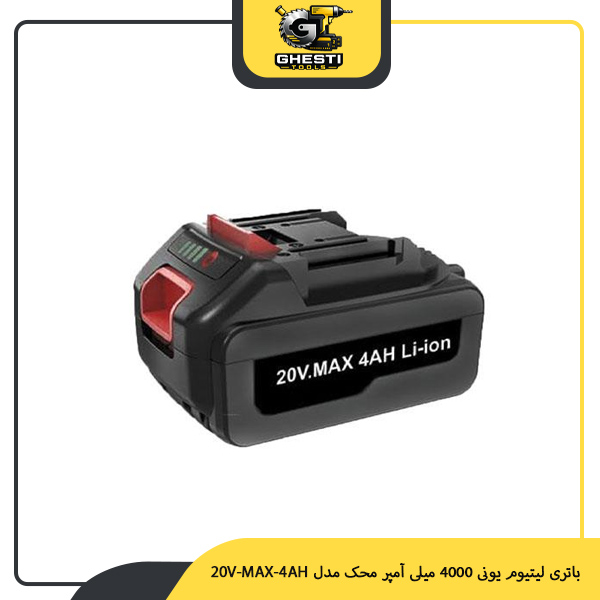 باتری لیتیوم یونی 4000 میلی‌ آمپر محک مدل 20V-MAX-4AH
