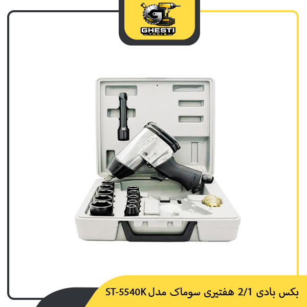 بکس بادی 1/2 هفتیری سوماک مدل ST-5540K
