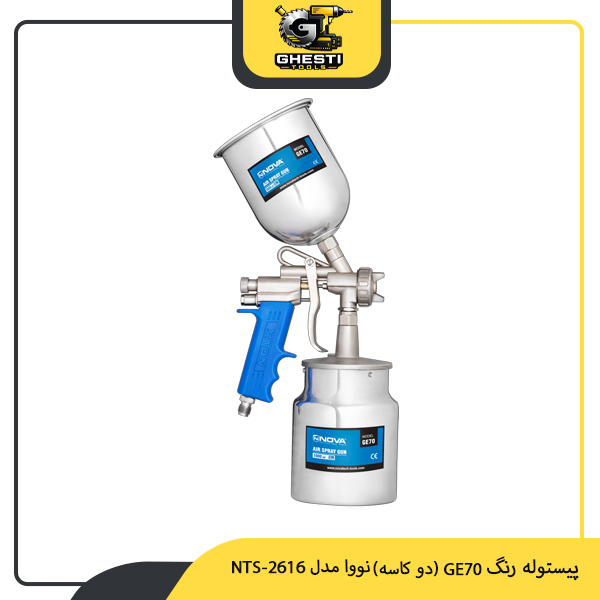 پیستوله رنگ GE70 (دو کاسه) نووا مدل NTS-2616