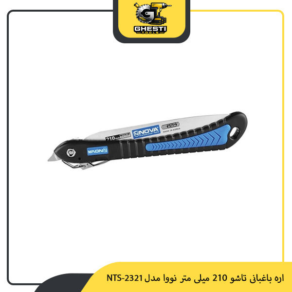 اره باغبانی تاشو 210 میلی‌ متر نووا مدل NTS-2321