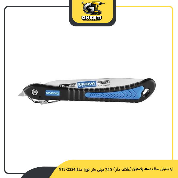 اره باغبانی صاف دسته پلاستیکی (غلاف‌ دار) 240 میلی‌ متر نووا مدل NTS-2224