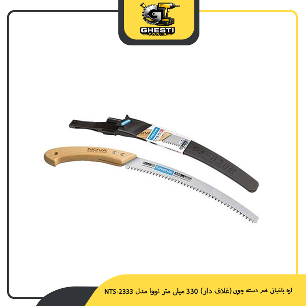 اره باغبانی خم دسته چوبی (غلاف‌ دار) 330 میلی‌ متر نووا مدل NTS-2333