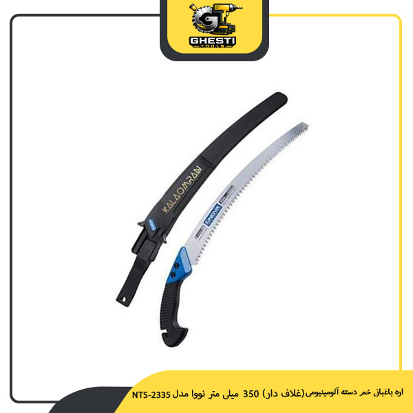 اره باغبانی خم دسته آلومینیومی (غلاف‌ دار) 350 میلی‌ متر نووا مدل NTS-2335