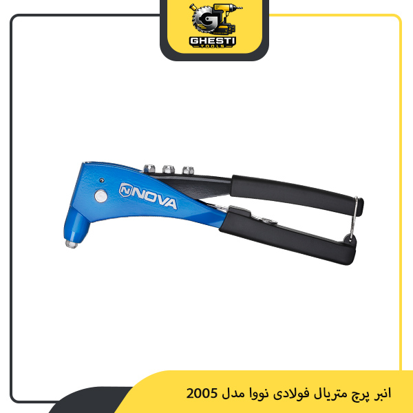 انبر پرچ متریال فولادی نووا مدل 2005