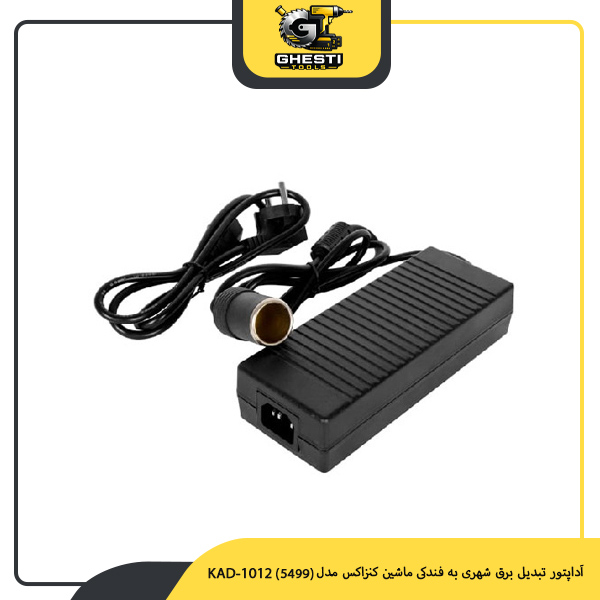 آداپتور تبدیل برق شهری به فندکی ماشین کنزاکس مدل (5499) KAD-1012