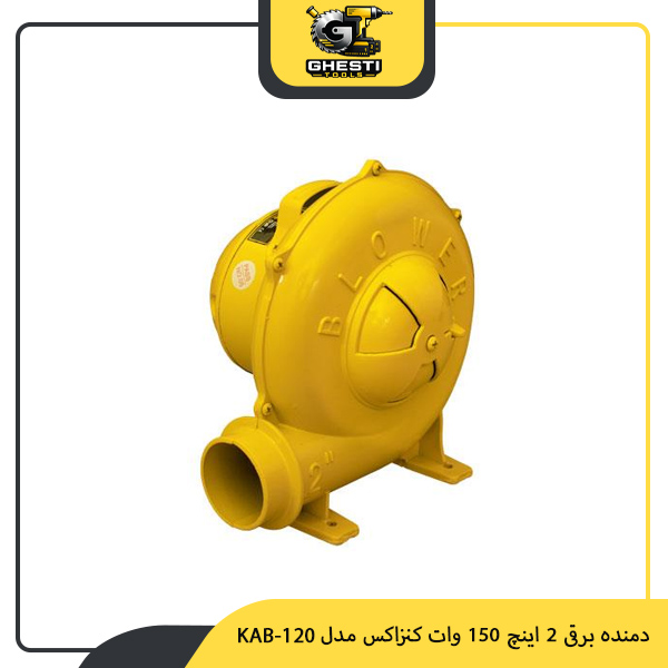 دمنده برقی 2 اینچ 150 وات کنزاکس مدل KAB-120