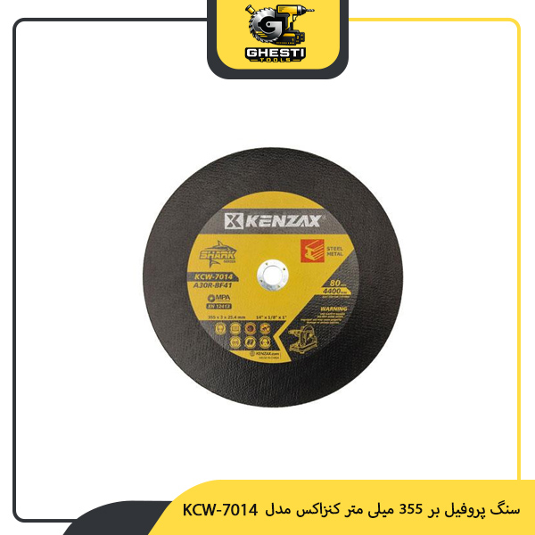 سنگ پروفیل بر 355 میلی‌ متر کنزاکس مدل KCW-7014