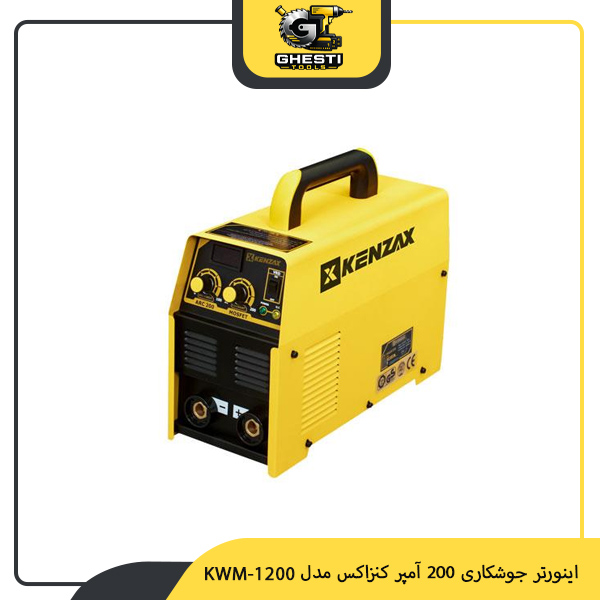 اینورتر جوشکاری 200 آمپر کنزاکس مدل KWM-1200