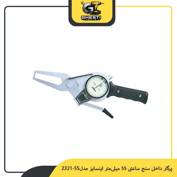 پرگار داخل سنج ساعتی 55 میلی‌متر اینسایز مدل 55-2321