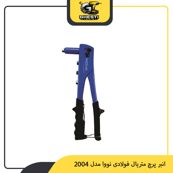 انبر پرچ متریال فولادی نووا مدل 2004