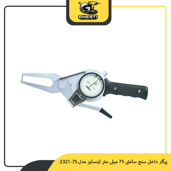 پرگار داخل سنج ساعتی 75 میلی‌ متر اینسایز مدل 75-2321