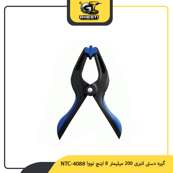 گیره دستی انبری 200 میلیمتر 8 اینچ NTC-4088