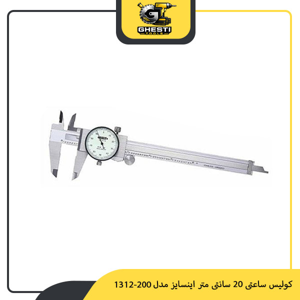کولیس ساعتی 20 سانتی متر اینسایز مدل 200-1312