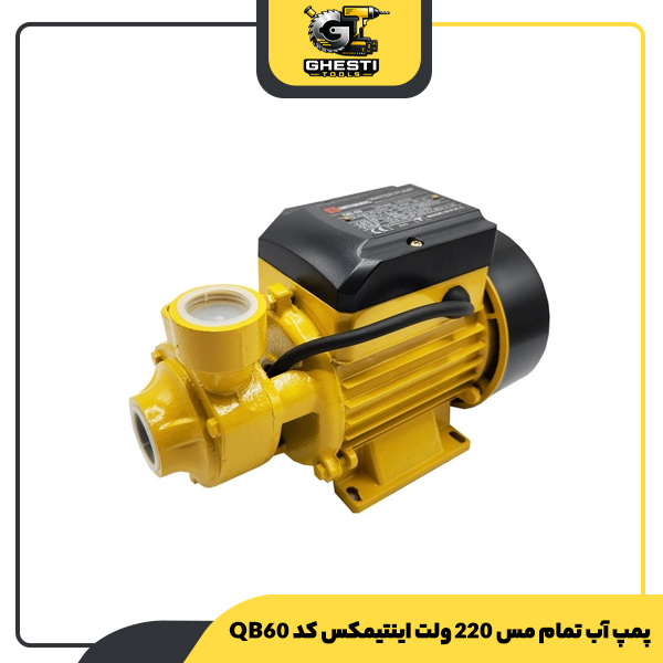 پمپ آب تمام مس 220 ولت اینتیمکس کد QB60