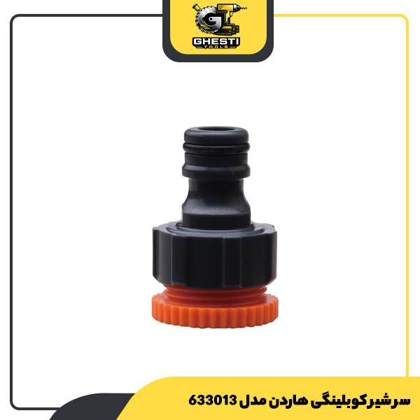 سر شیر کوبلینگی هاردن مدل 633013