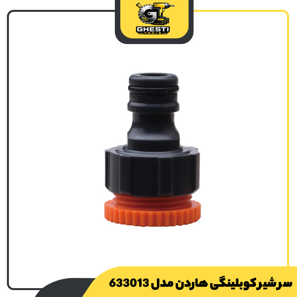 سر شیر کوبلینگی هاردن مدل 633013