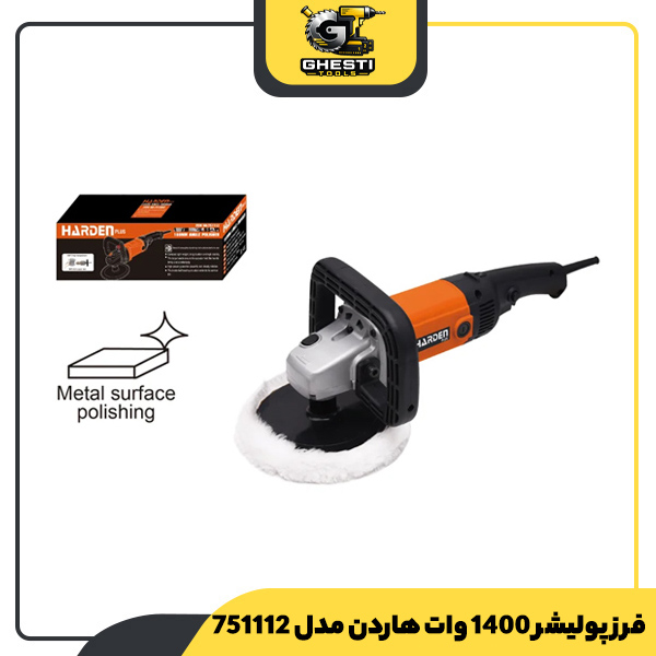 فرز پولیشر 1400 وات هاردن مدل 751112