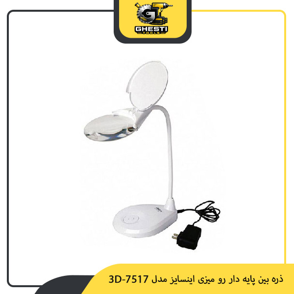 ذره بین پایه دار رو میزی اینسایز مدل 7517-3D