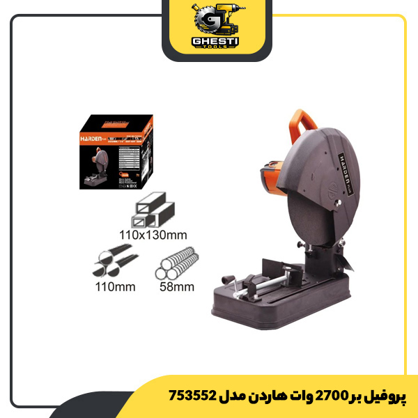 پروفیل بر 2700 وات هاردن مدل 753552