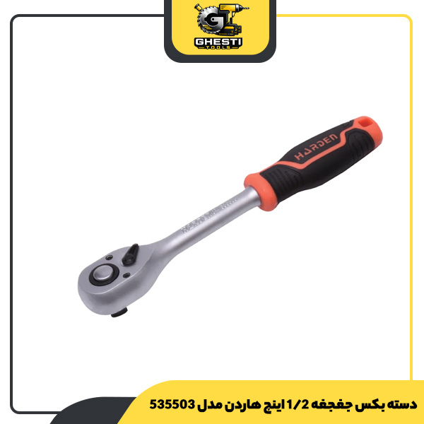 دسته بکس جغجغه 1/2 اینچ هاردن مدل 535503