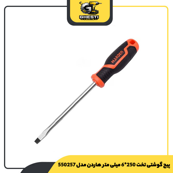 پیچ گوشتی تخت 250*6 میلی متر هاردن مدل 550257