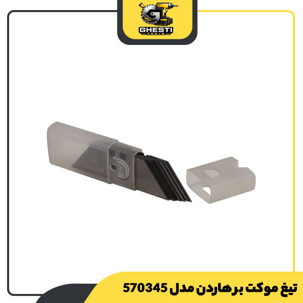 تیغ موکت بر هاردن مدل 570345
