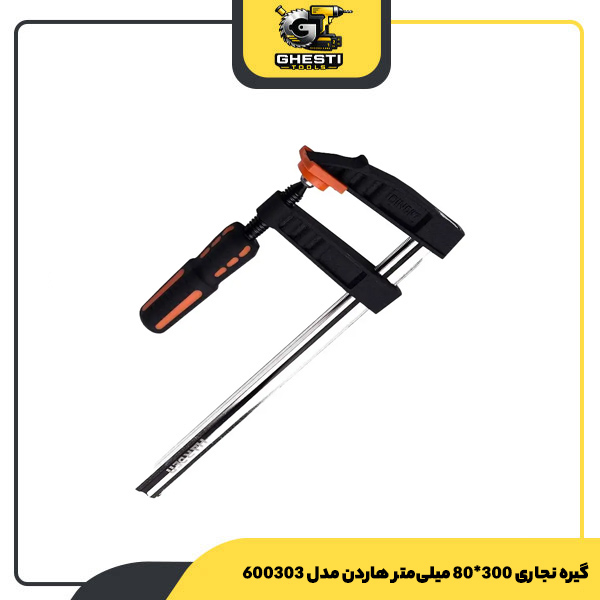 گیره نجاری 300*80 میلی‌متر هاردن مدل 600303