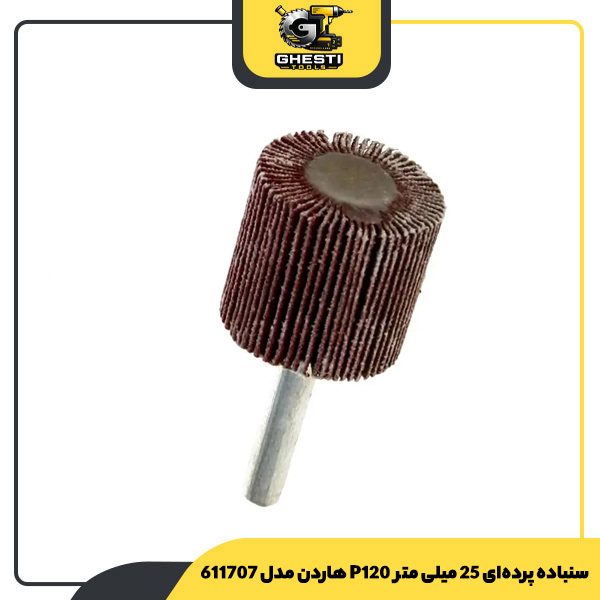 سنباده پرده‌ای 25 میلی متر P120 هاردن مدل 611707