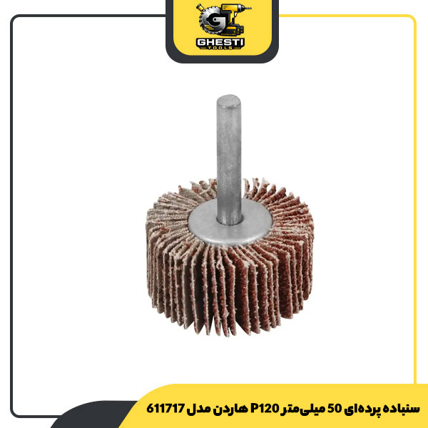 سنباده پرده‌ای 50 میلی‌‌‌‌‌‌‌‌‌‌‌‌‌متر P120 هاردن مدل 611717