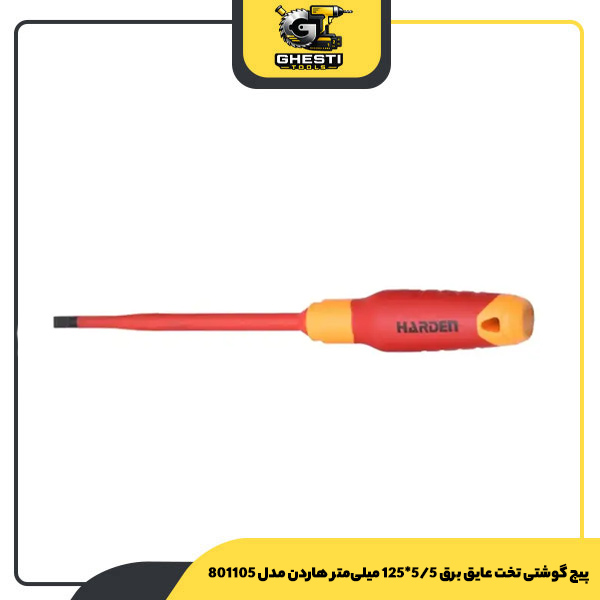 پیچ گوشتی تخت عایق برق 5/5*125 میلی‌متر هاردن مدل 801105