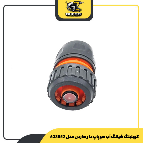 کوبلینگ شیلنگ آب سوپاپ دار هاردن مدل 633052