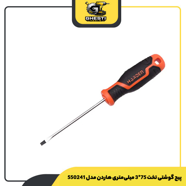 پیچ گوشتی تخت 75*3 میلی‌متری هاردن مدل 550241