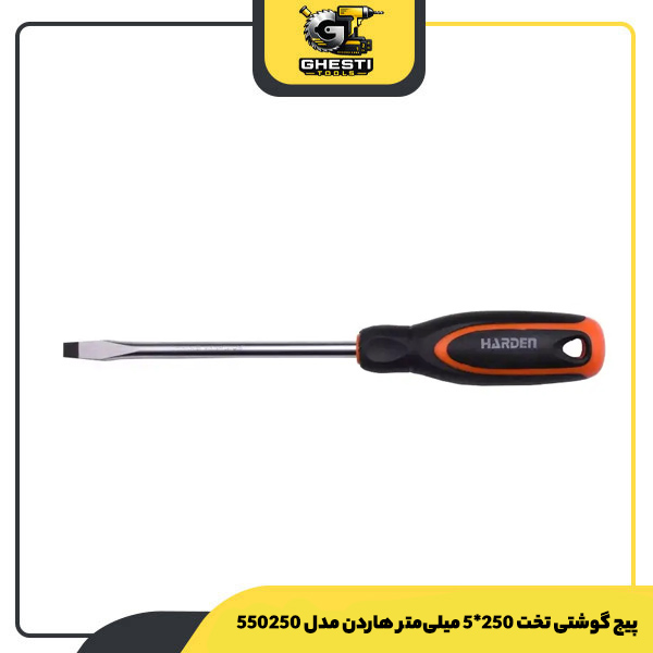 پیچ گوشتی تخت 250*5 میلی‌متر هاردن مدل 550250