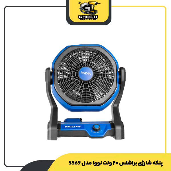 پنکه شارژی براشلس ۲۰ ولت نووا مدل 5569
